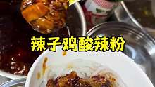 贵州巷子里的辣子鸡酸辣粉