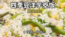 贵州街边十元一个人的四季豆洋芋箜饭 随便吃管饱随便续,还有多种下饭菜真的安逸!