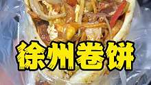 徐州夜市上的顶配卷饼真扎实啊