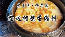 东北大姐卖的鸡蛋灌饼，每次都吃不够！
