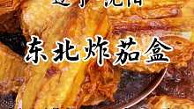 东北街头炸茄盒外酥里嫩软软糯糯，吃了还想吃