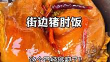 重庆街边十五元一人的猪肘饭 里面还有十几种免费的下饭菜随便吃管饱!!