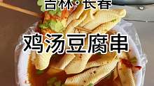 在火车站旁边开了30多年的鸡汤豆腐串，吃了一次还想吃