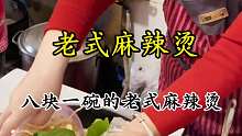 藏在居民楼里八块钱一碗的麻辣烫，吃完还想吃