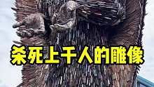 杀死过上千人的雕像!