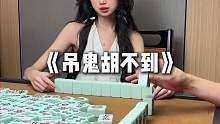 《拿错牌不给胡》