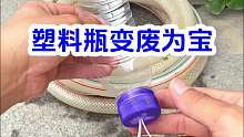 塑料瓶变废为宝