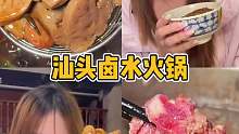 来潮汕不吃卤水火锅等于白来！