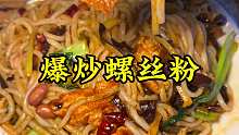 今天在夜市吃一个爆炒螺丝粉