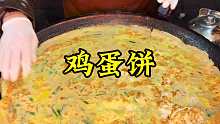 河南特色美食鸡蛋饼