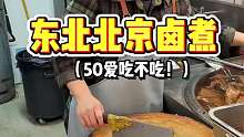 沈阳街头的老北京卤煮..真让人开眼了