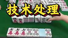 技术处理
