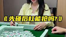 《先碰后杠能抢吗_》