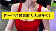你一个月最高收入大概多少