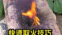 快速取火技巧
