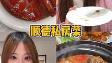 在顺德容桂一家别墅里，吃到了好好吃私房菜！！！
