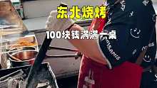 盘锦街头小烧烤，100块钱满满一桌，东北物价绝对抗打