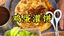 今天在开封吃一个鸡蛋灌饼