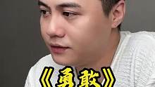 《勇敢》