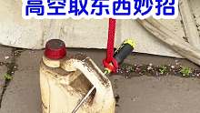 高空取东西妙招