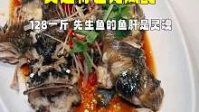 大连特色菜龙凤配128一斤，灵魂是先生鱼鱼肝特别香比鹅肝好吃