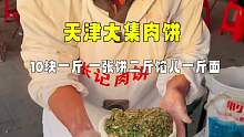 天津大集肉饼，10块一斤，一张饼二斤馅儿一斤面