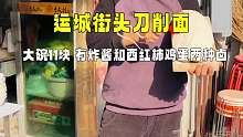 运城二合一刀削面，大碗11，有炸酱和西红柿鸡蛋两种卤