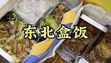东北盒饭 今天在东北吃一个铁皮盒饭