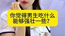 春晓你觉得男生吃什么能强壮一些