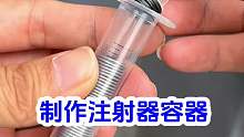 制作注射器容器
