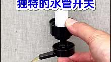 独特的水管开关