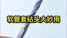 软管套钻头上大妙用