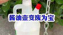 酱油壶变废为宝