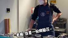 第一次尝试吃烤脑花，口感软糯细腻，油碟的底 香味儿很浓郁~