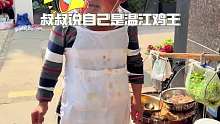 温江王鸡肉，60一斤！