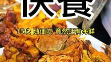 快餐 你们觉得我这15块花的值不