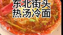 热汤冷面 东北街头的热汤冷面 真的是太炸裂了～
