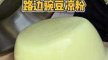 成都菜市场大刀豌豆凉粉，15一碗麻辣爽口