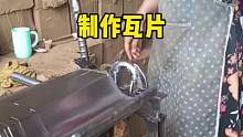 这就是他们制作瓦片的过程
