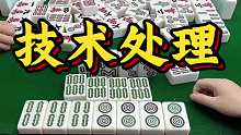 技术处理逮满三家