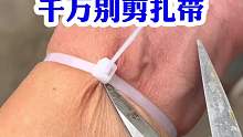 千万别剪扎带