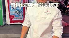 成都最快的 炒饭！