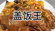 盖饭中的盖中盖 尔滨的盖饭王你们吃过吗