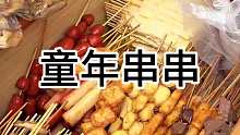 童年串串 街头偶遇阿姨的童年串串 一元一串真的好良心