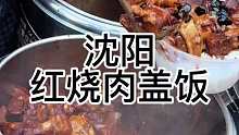 红烧肉盖饭 沈阳街头12一份的正宗东北红烧肉盖饭   软软糯糯香迷糊了