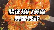 以后大虾你就这样做，蒜香满满香辣入味，真的特别下饭