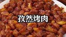 周末孩子想吃烧烤了，不用烤也不用串，在家自己做烤肉，外焦里嫩，比外面烧烤摊好吃