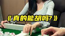 《真的能胡吗_》