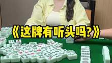 《这牌有听头吗？》
