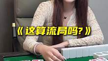 《这算流局吗_》